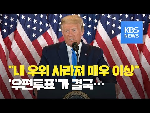 투표율 역대 최고…우편투표가 최대 변수 / KBS뉴스(News)