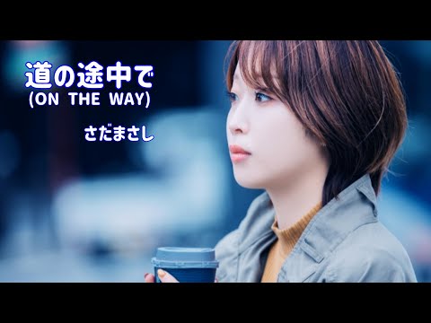 さだまさし 道の途中で