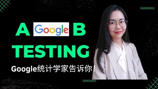 数据科学2023 | A/B Testing! Google资深统计学家告诉你！