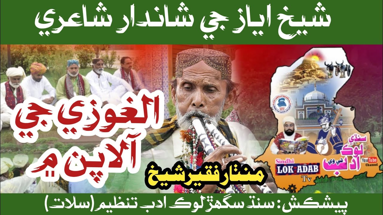 Alghoze Je Aalap Me Shaikh Ayaz Ji Shayeri | Manthar Faqir Shaikh | Sindhi Lok Adab Tv