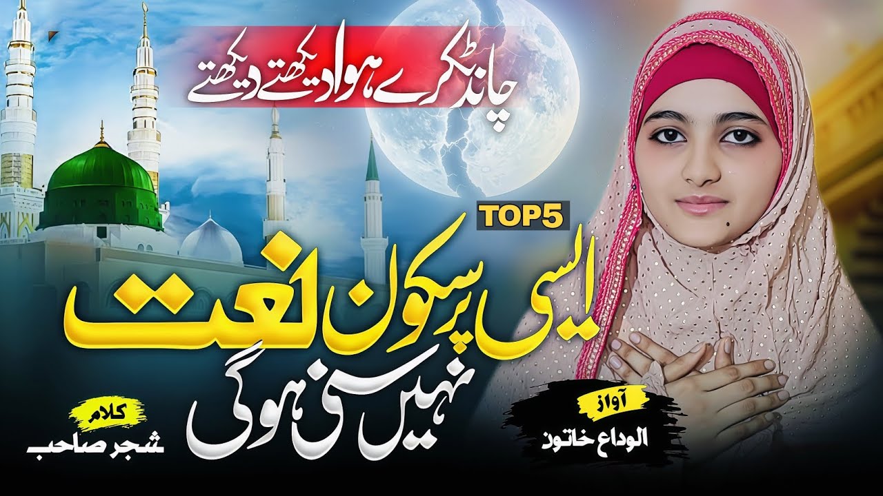 New Naat Sharif 2025 | Chaand Tukde hua dekhte dekhte | Heart Touching Naat Sharif  ALVIDA KHATUN 