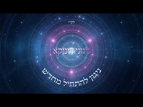 אודי דמארי - ניגוני הינוקא - "ניגון להתחיל מחדש"