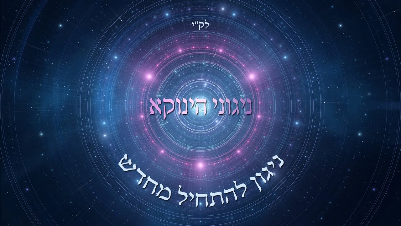 אודי דמארי - ניגוני הינוקא - "ניגון להתחיל מחדש"