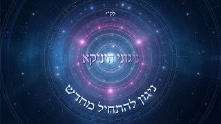 ניגוני הינוקא - ניגון להתחיל מחדש