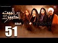 مسلسل البيت الكبير الجزء الثاني الحلقة |51| Al-Beet Al-Kebeer Part 2 Episode