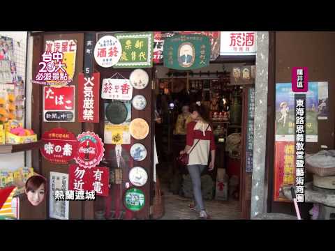 台中市20大必遊景點 -《東海路思義教堂暨藝術商圈》