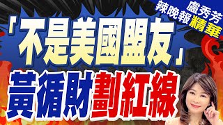 新加坡候任總理黃循財美國不再獨大 新加坡不是美國盟友「不是美國盟友」黃循財劃紅線 介文汲驚爆內幕?【盧秀芳辣晚報】精華版 @CtiNews