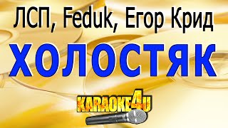 Холостяк | ЛСП, Feduk, Егор Крид | Кавер минус