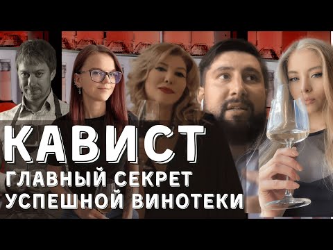 ИСТОРИЯ ОДНОГО КАВИСТА