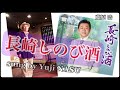 長崎しのび酒/藤原 浩 sung by Yuji NASU 奈須雄二
