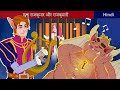 गधा राजकुमार और राजकुमारी | The Donkey Prince And The Princess Story In Hindi | ZicZic Fairy Tales