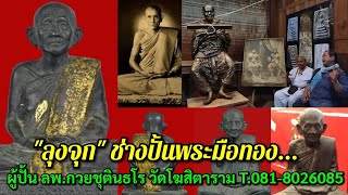 "ลุงจุก" ช่างปั้นพระมือทอง...ผู้ปั้น "ลพ.กวยชุตินธโร" วัดโฆสิตาราม อ.สมพงษ์ วินิจ โทร.081-8026085