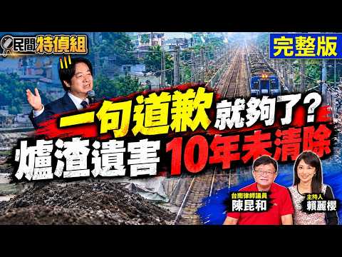 南鐵東移趕政績啟用 賴向受害戶道歉 建商插旗了！爐渣遺毒10年未清堆成山 誰縱容？【#民間特偵組275】 @民間特偵組PeopleJustice