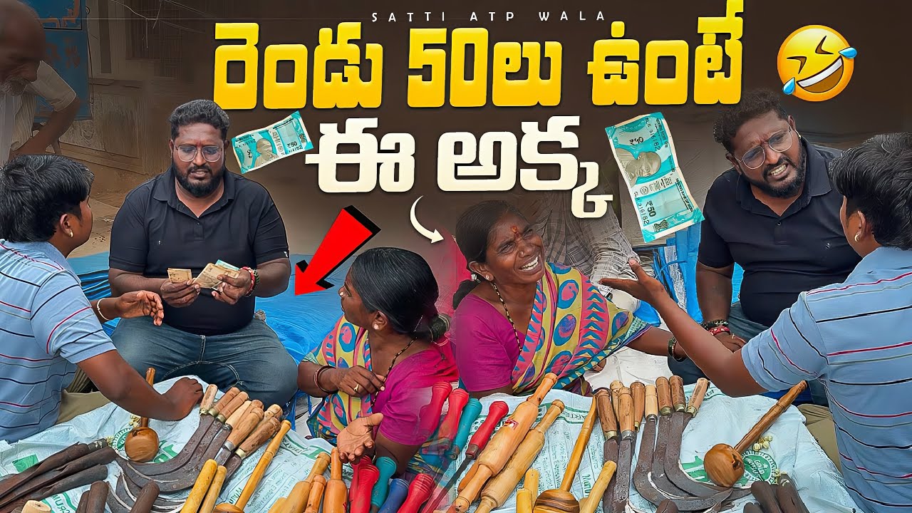 రెండు 50లు ఉంటే ఈ అక్క #telugu #prank #viral #video #sattiatpwala #videos