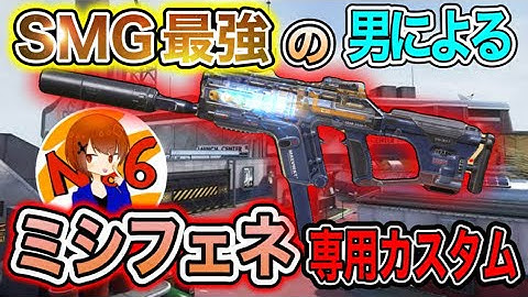 遂にミシフェネ到来！SMGの申し子が使ったら強すぎて試合崩壊ｗｗ【CoDモバイル】