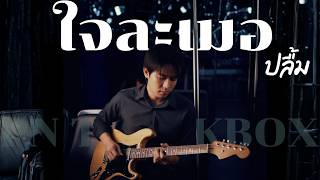 ใจละเมอ - ปลื้ม | Cover By [ PN TrackBox ]