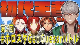【 第2回 #ホロスタGeoGuessrバトル 】さあかかってきなさい、挑戦者諸君！-チャンピオン視点-【花咲みやび/夕刻ロベル/緋崎ガンマ/アルランディス/ホロスターズ】