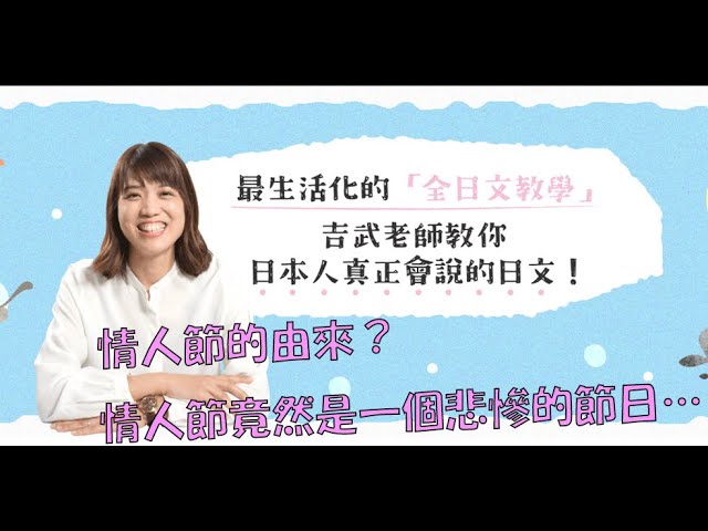 [日文導讀] 情人節的由來？情人節原本竟然是一個悲慘的節日…