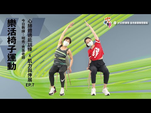 樂活椅子運動EP.7｜適合55歲以上｜坐姿有氧、協調性訓練｜高雄好家宅 防疫電視台