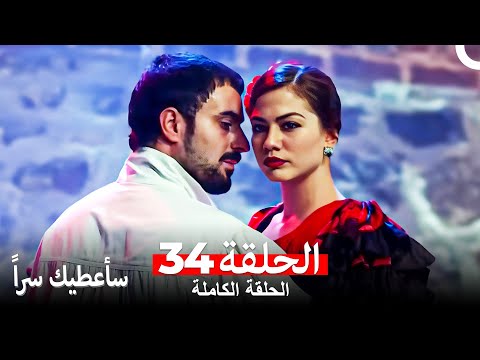 مسلسل سأعطيك سرا الحلقة 34 Arabic Dubbed