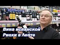 Выбираем Риоху с Денисом Руденко - сеть магазинов Лента