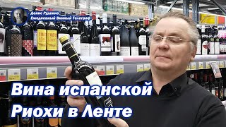 Выбираем Риоху с Денисом Руденко - сеть магазинов Лента