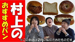 【超絶品】もぐもぐが止まらない！村上のおすすめパンを食べまくり！