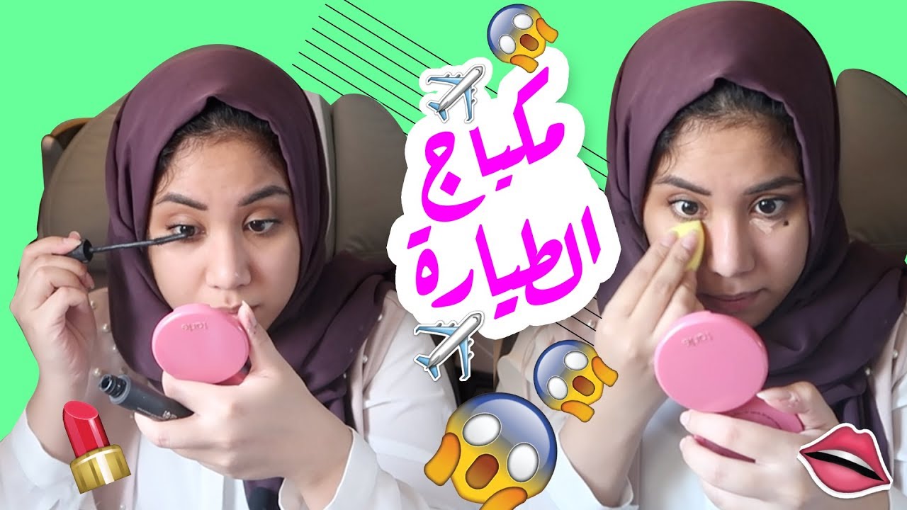 سويت مكياج والطيارة تهبط ! لايفوتكم 😂