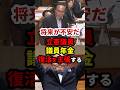立憲吉田「議員年金復活すべき」議員ファーストの主張に失笑 #政治 #shorts
