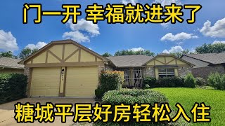休斯顿房产 门一开，幸福就进来了！糖城平层好房轻松入住  #SugarLand房产 #德州学区房 #Houston房地产