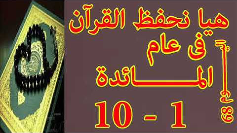هيا نحفظ القران فى عام سورة المائدة من الايه 1 الى الايه 10