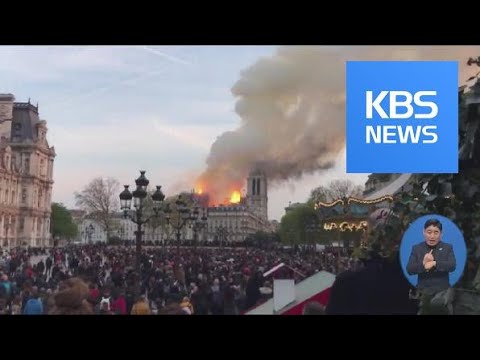   노트르담 대성당 화재 인류유산 불 타 전 세계 탄식 KBS뉴스 News
