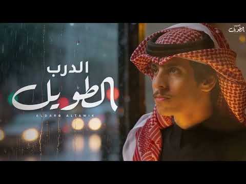 نادر الشراري الدرب الطويل حصريا