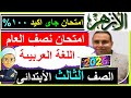 امتحانات الازهر نصف العام لغة عربية الصف الثالث الابتدائى اقوى نموذج اجابة عربى تالته ابتدائى 