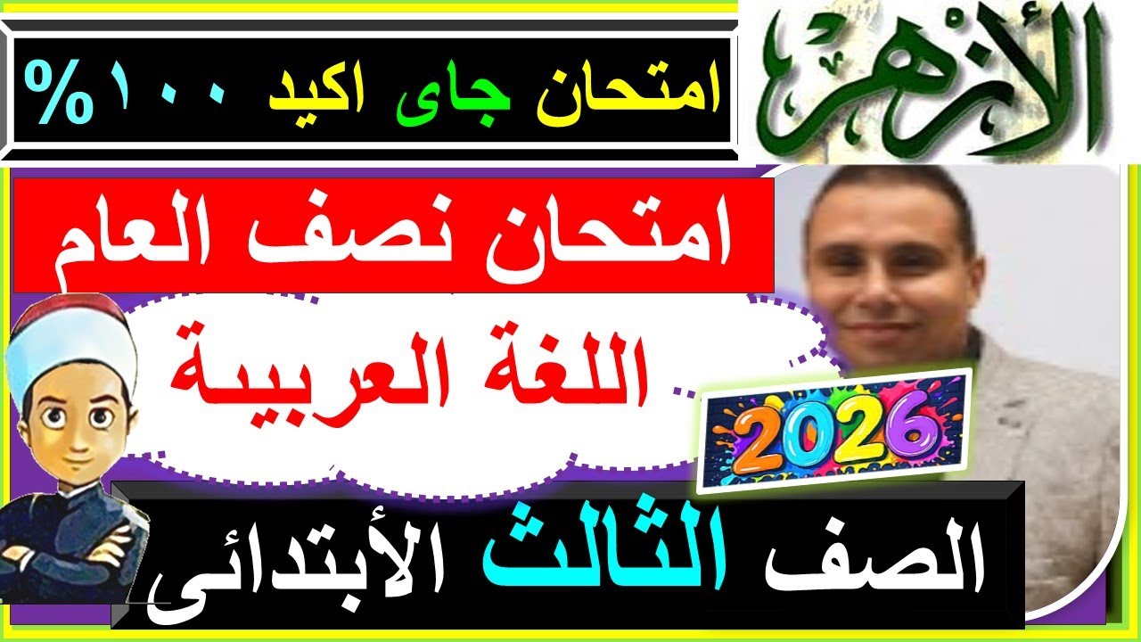 امتحانات الازهر  نصف العام  لغة عربية  الصف الثالث الابتدائى - اقوى نموذج اجابة عربى تالته ابتدائى