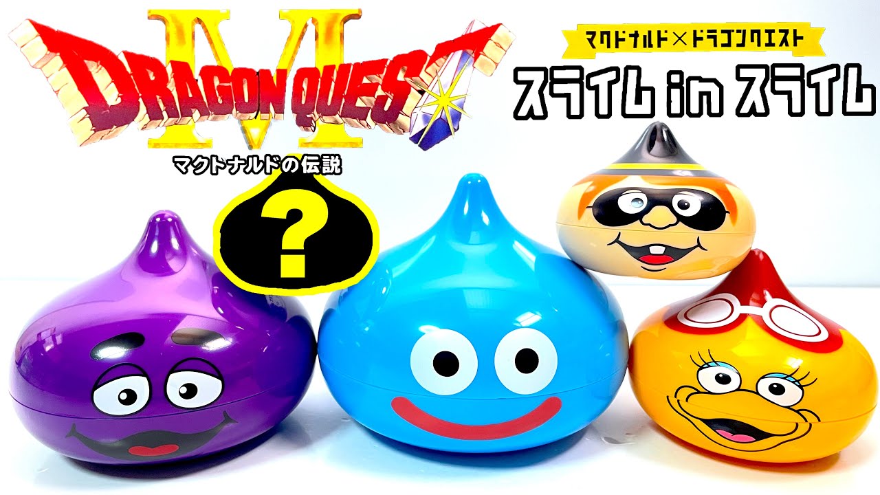 マクドナルドの伝説 マクドナルド×ドラゴンクエスト スライム in スライム 開封 Japanese McDonalds toys Dragon Quest 食玩 Japanese candy toy