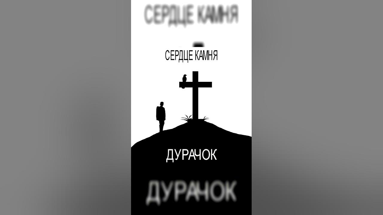 Про дурачка гражданская. Про дурачка гроб.