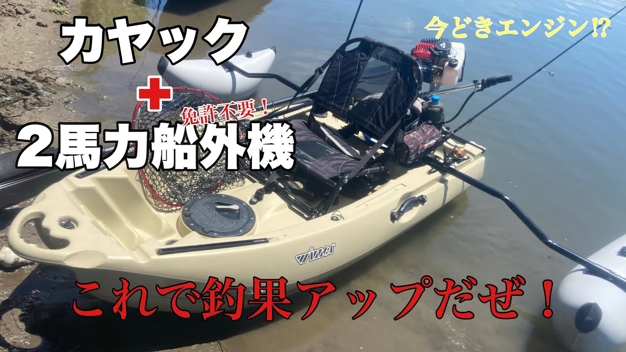 2度目のカヤックに初めての船外機 - YouTube