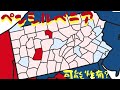 335【なるほどペンシルバニア】アリゾナ解説のスティーブが他州の解説もしてくれています｜ペンシルベニアも不確実要素が多く赤に変わる可能性もある！と力説