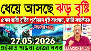 Ajker Abohar Khabar | Weather Report Today | Weather Update Today West Bengal | Kolkata Weather