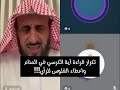 تكرار قراءة آية الكرسي في المنام واعطاء الفلوس للرأي الشيخ فهد القرني 