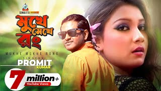 Mukhe Mekhe Rong | Promit | মুখে মেখে রং | Msuic Video chords