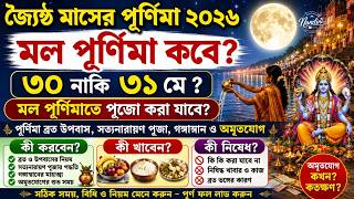 জ্যৈষ্ঠ পূর্ণিমা ২০২৬ সময়সূচি | May Purnima 2026 Date and Time | Jaistha Purnima 2026 | Purnima 2026