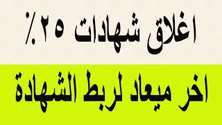 اغلاق شهادات 25% الجديدة اخر موعد لربط الشهادة البنك الاهلى وبنك مصر