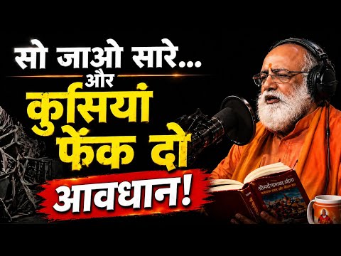 सो जाओ सारे… और कुर्सियां फेंक दो @Mahabrahmrishi kumar Swami ji 