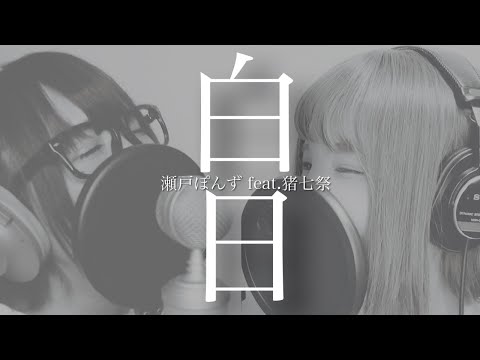【 歌ってみた 】白日 / King Gnu【 瀬戸ぽんず feat, 猪七祭 】 COVER ￤ FULL ￤ SETOPONZU  ￤ INAMATSURI ￤ Hakujitsu ￤ 顔出し ￤