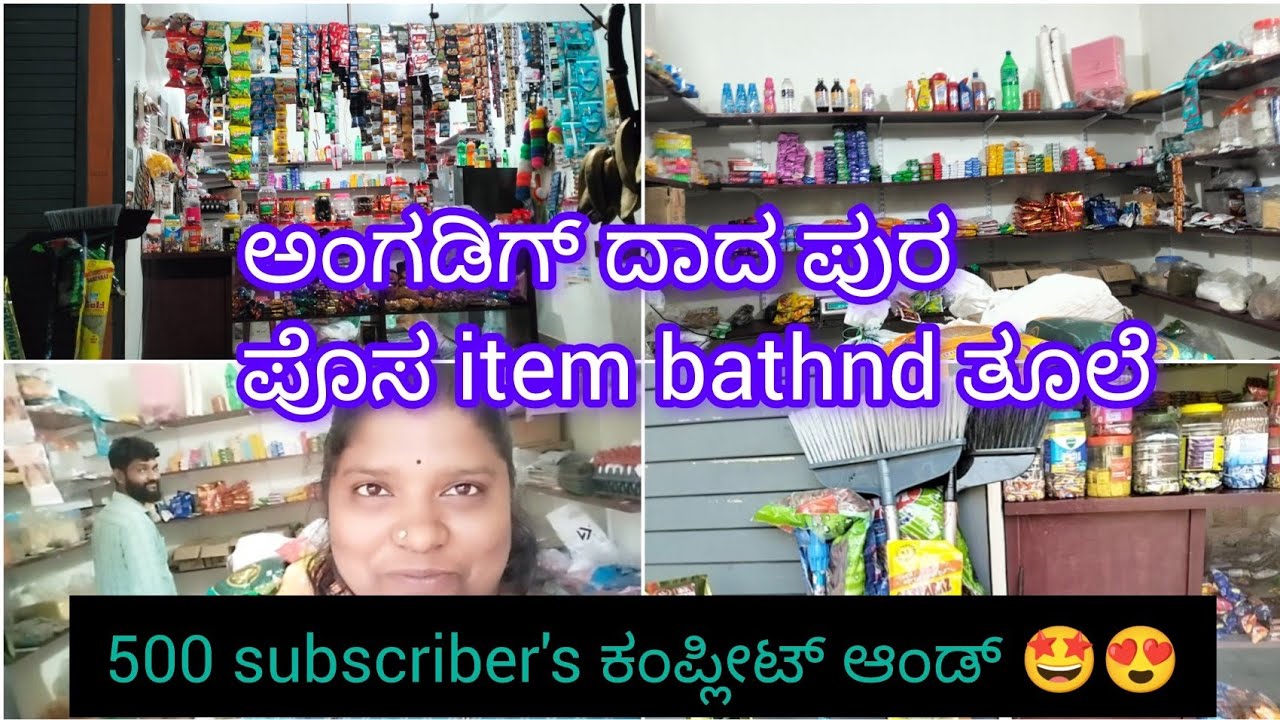 500 Subscriber's ಕಂಪ್ಲೀಟ್ ಆಂಡ್ 🤩🤩/ಅಂಗಡಿಗ್ ದಾದ ಪುರ ಪೊಸ item bathnd thule