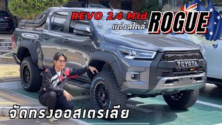 รีวิว รีโว่ Prerunner แต่งสไตล์ ROGUE(โร๊ค) สายลุย #toyota #revo #rogue