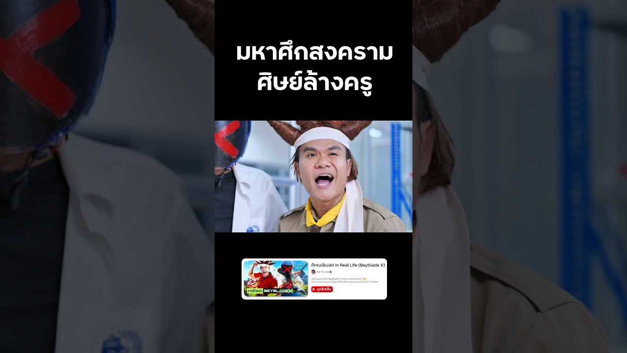 🔴 ศิษย์ล้างครู ริวกู คุโรมุ (Beyblade X) #beybladex #beyblade #บี้เดอะสกา #bietheska