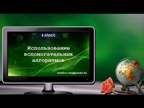 Использование вспомогательных алгоритмов (6 класс)